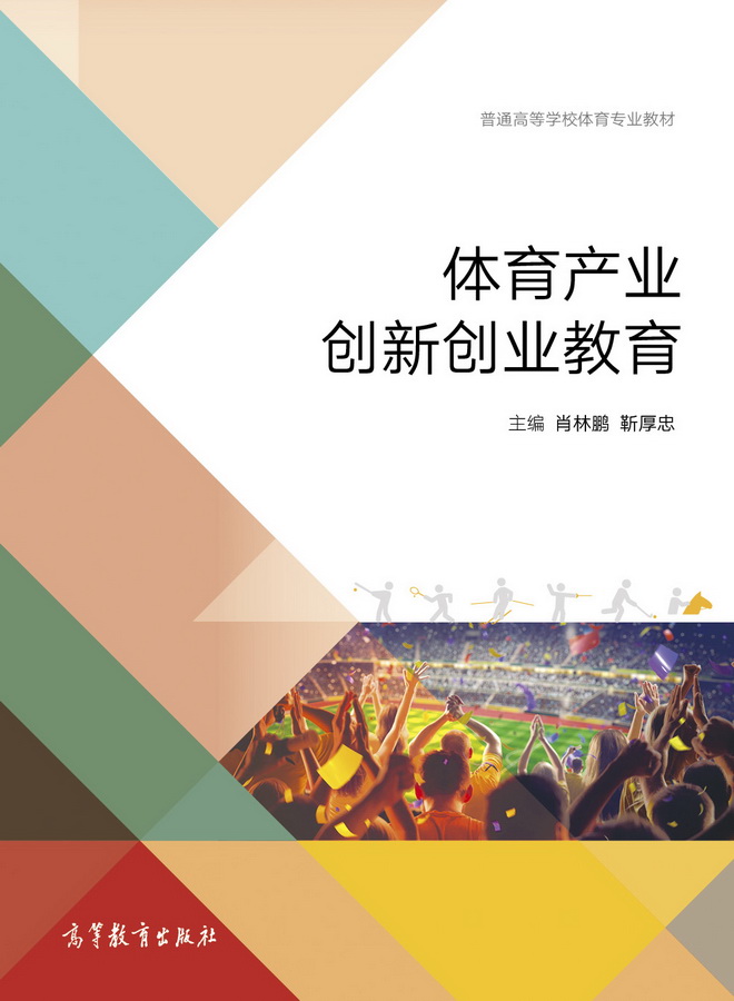 体育产业创新创业教育 肖林鹏 靳厚忠 高等教育出版社 书籍/杂志/报纸 大学教材 原图主图