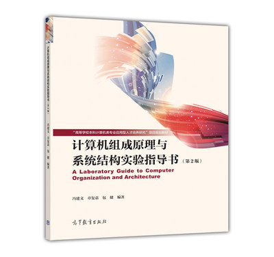 计算机组成原理与系统结构实验指导书（第2版） 冯建文 章复嘉 包健 高等教育出版社