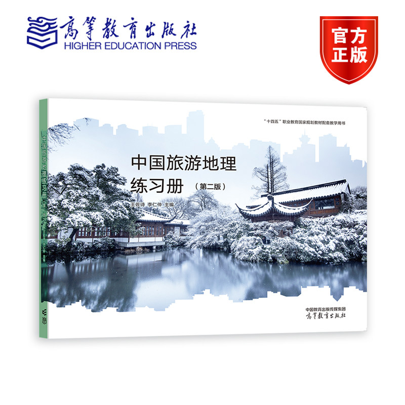 中国旅游地理练习册（第二版） 王佐诗 李仁仲 高等教育出版社