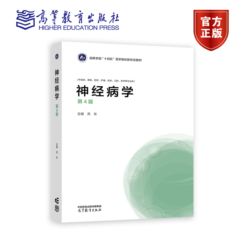 神经病学（第4版） 周东 高等教育出版社