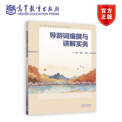 导游词编撰与讲解实务 马萍 王玲 高等教育出版社