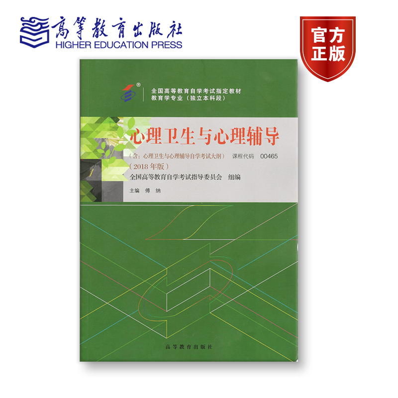 【官方正版】00465 2018年版 独立本科 心理卫生与心理辅导 全国高等教育自学考试指导委员会 组编；傅纳 主编 附大纲