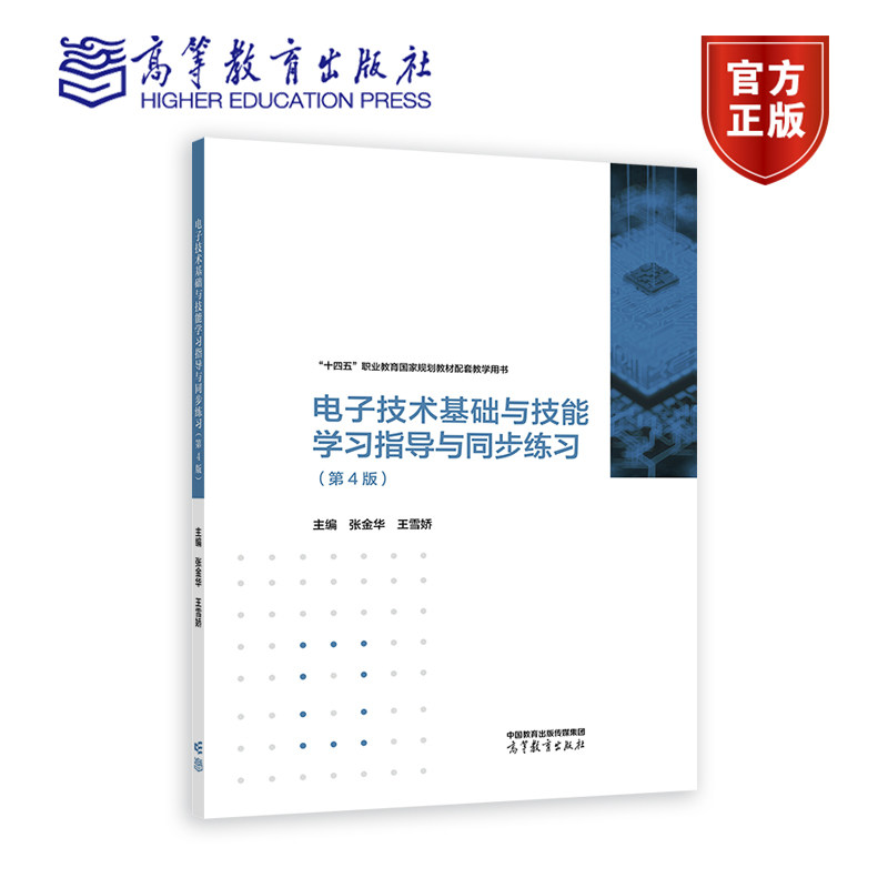 电子技术基础与技能学习指导与同步练习（第4版） 张金华  王雪娇 高等教育出版社,书籍/杂志/报纸,大学教材,淘宝优惠券,粉丝福利购,淘宝优惠卷