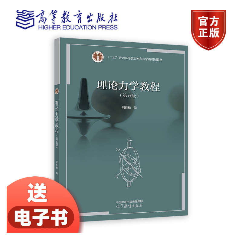【送电子书】理论力学教程（第五版） 周衍柏 高等教育出版社 普通高等学校物理学类专业教材 相关专业师生或社会读者参考图片