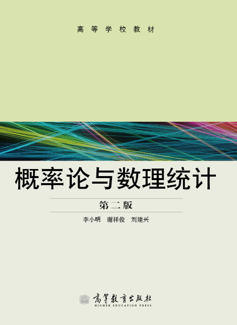 官方正版 概率论与数理统计（第二版） 李小明 谢祥俊 刘建兴 高等教育出版社 工科类本科数学基础课程教材 工科财经院校课程教材
