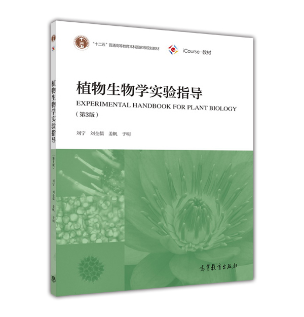 植物生物学实验指导（第3版） 刘宁  刘全儒  姜帆  于明 高等教育出版社