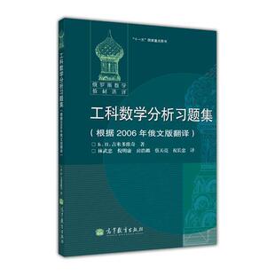 工科数学分析习题集(根据2006年俄文版翻译) 高等教育出版社