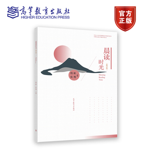 晨读时光(修订版) 程彬 张骞 高等教育出版社