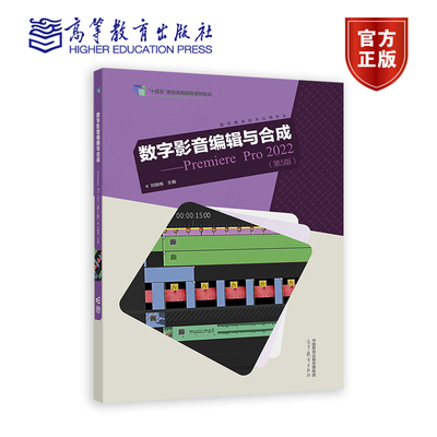数字影音编辑与合成——Premiere Pro 2022（第5版） 刘晓梅 高等教育出版社