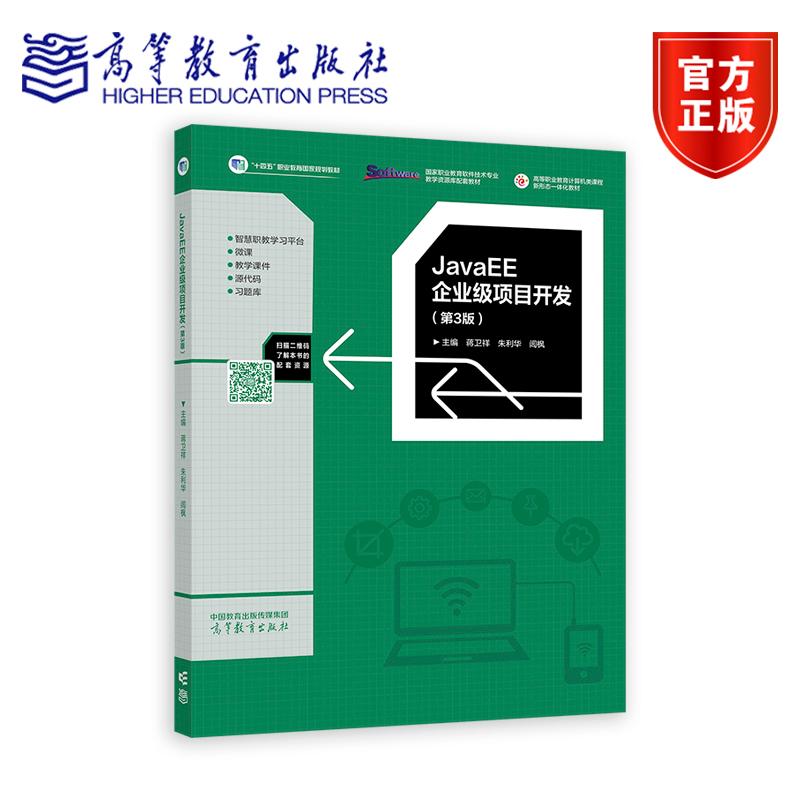 JavaEE企业级项目开发（第3版） 蒋卫祥 朱利华 闾枫 高等教育出版社