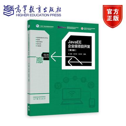 JavaEE企业级项目开发（第3版） 蒋卫祥 朱利华 闾枫 高等教育出版社