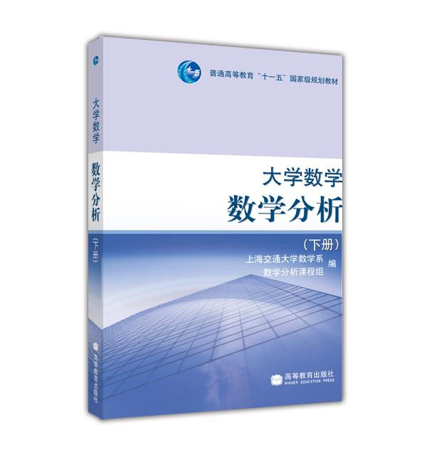 【官方正版】大学数学数学分析(下册)-上海交通大学数学系数学分析课程组 数学专业参考书 较高数学基础要求非数学类专业用书
