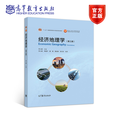 经济地理高等教育出版