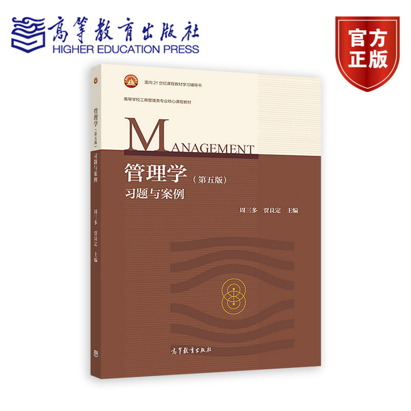 管理学（第五版）习题与案例 周三多 贾良定 高等教育出版社 高等学校管理类专业教材 人文社科其他相关专业选用 9787040505054
