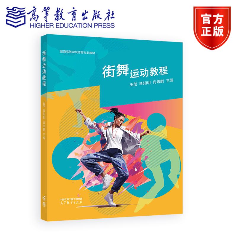 街舞运动教程 王莹、李知明、肖来鹏  主编 高等教育出版社