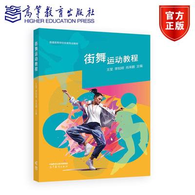 街舞运动教程 王莹、李知明、肖来鹏  主编 高等教育出版社