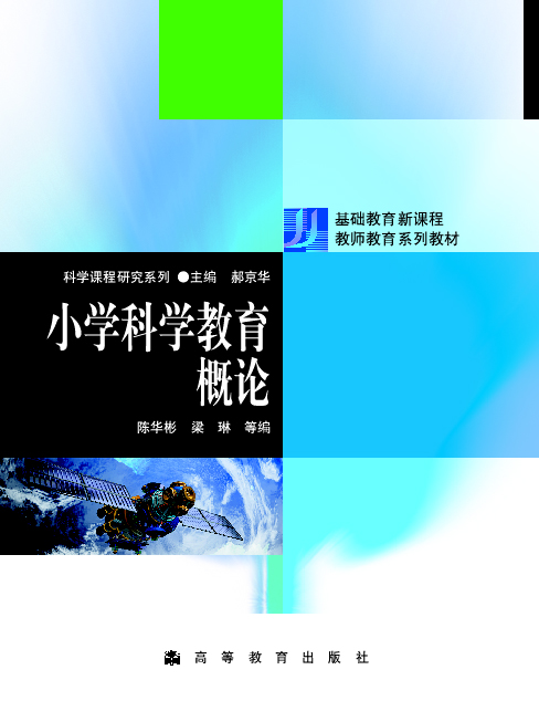 小学科学教育概论 陈华彬 梁玲 高等教育出版社