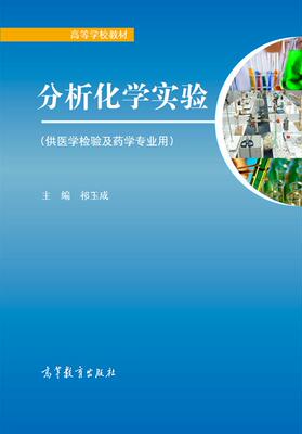 分析化学高等教育出版