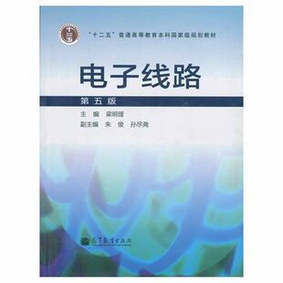 高等教育出版 电子线路 梁明理 换封面加十二五标 社 第五版