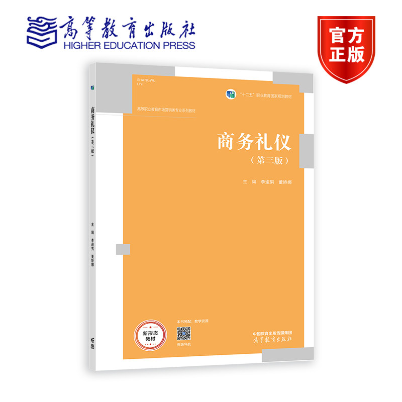 商务礼仪（第三版） 李逾男 董娇娜 高等教育出版社