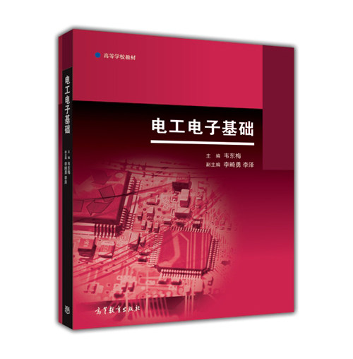 官方正版 电工电子基础 韦东梅 高等教育出版社 高等学校非电类专业电工电子学课程教材 电工学课程教学基本要求编写 978704041678