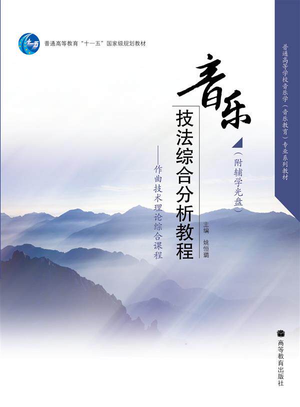 音乐技法综合分析教程 ——作曲技术理论综合课程 姚恒璐 高等教育出版社