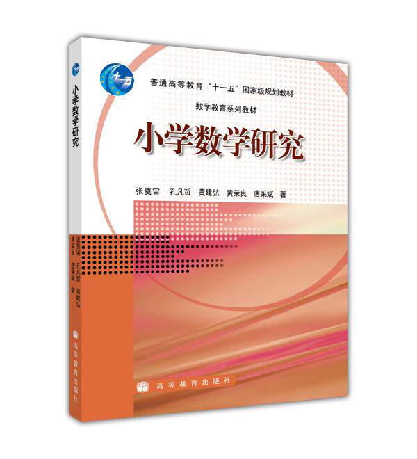 小学数学研究张奠宙孔凡哲黄建宏黄荣良唐采斌高等教育出版社_虎窝淘