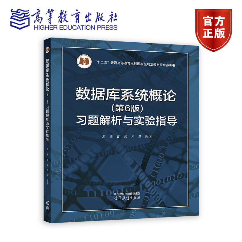 数据库系统概论（第6版）习题解析与实验指导 王珊 张俊 卢卫 高等教育出版社 - 实物图
