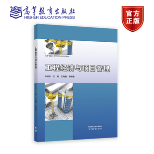 工程经济与项目管理 孙凌志、王扬、王海鑫 等编著 高等教育出版社