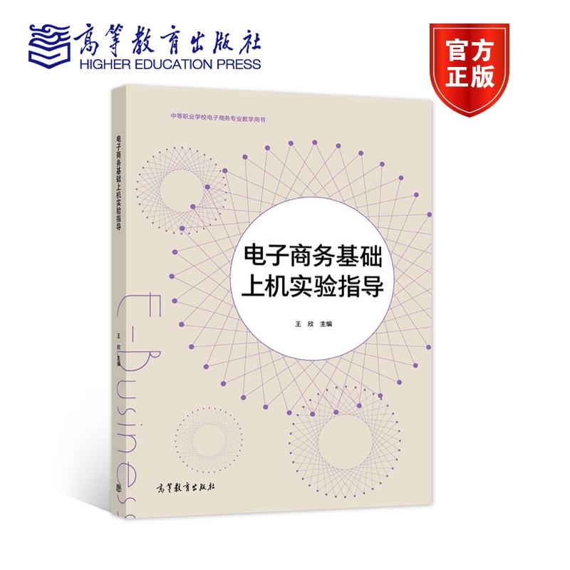 电子商务基础上机实验指导 王欣 高等教育出版社