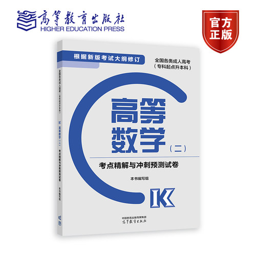 2024年版全国各类成人高考（专科起点升本科）高等数学(二)考点精解与冲刺预测试卷（新版） 本书编写组 高等教育出版社