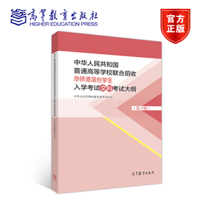 中华人民共和国普通高等学校联合招收华侨港澳台学生入学考试文科考试大纲（第3版） 中华人民共和国教育部教育考试院 高等教育出