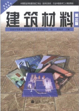 【官方正版】建筑材料（第3版）徐成君高等教育出版社中等职业学校工业与民用建筑专业教材施工企业岗位培训教材