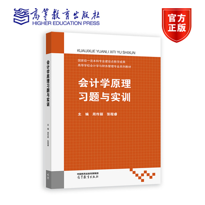 会计学原理习题与实训 周传丽  张程睿 高等教育出版社