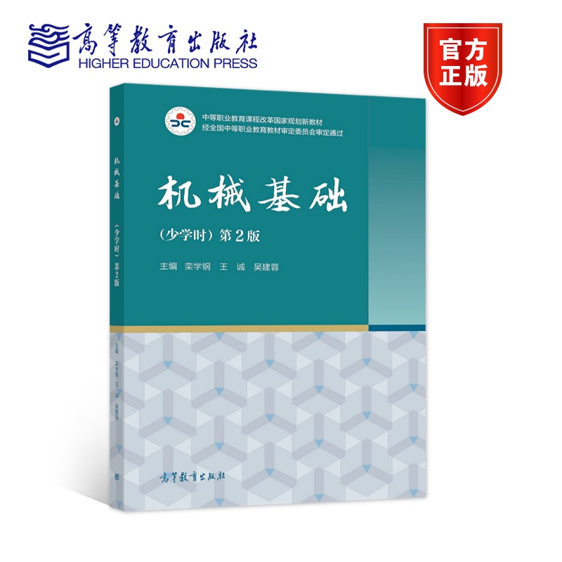 机械基础（少学时）第2版 栾学钢 王诚 吴建蓉 高等教育出版社