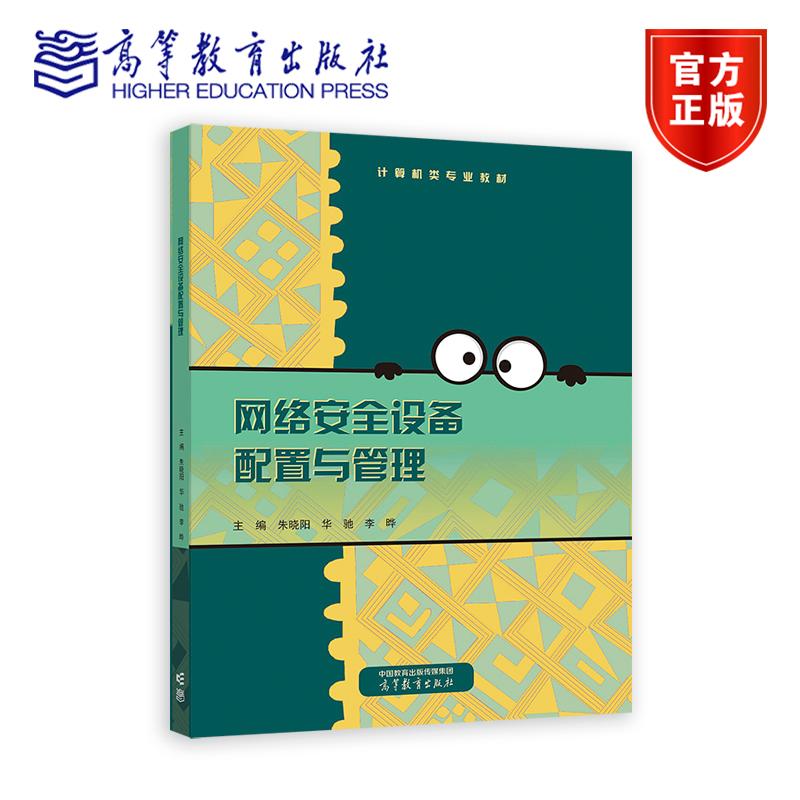 网络安全设备配置与管理 朱晓阳、华驰、李晔 高等教育出版社