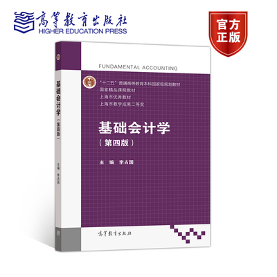 基础会计学（第四版） 李占国 高等教育出版社