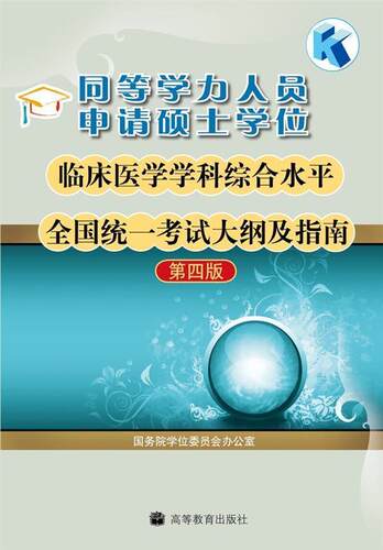 【官方正版】同等学力人员申请硕士学位临床医学学科综合水平全国统一考试大纲及指南 第四版 国务院学位委员会办公室