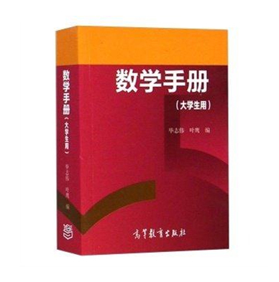 【官方正版】 数学手册(大学生用)-毕志伟 叶鹰-高等教育出版社 微积分 高等数学 线性代数 概率论与数理统计 概念 公式 定理