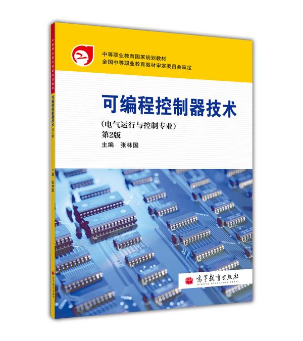 可编程控制器技术（第2版） 张林国 高等教育出版社