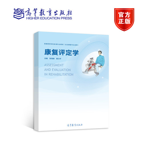 康复评定学高等教育出版