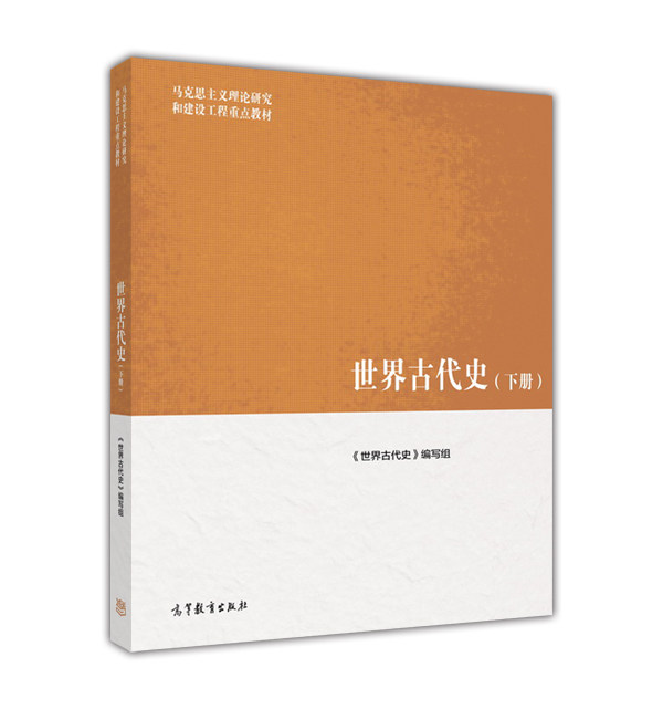 世界古代史(下册)编写组高等教育出版社_虎窝淘