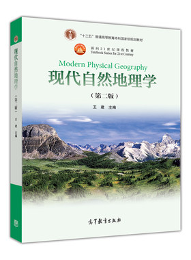【官方正版】现代自然地理学（第二版）（附电子教案）(换封面) 王建 高等教育出版社 核心教材 大气圈 水圈 岩石圈 生物圈