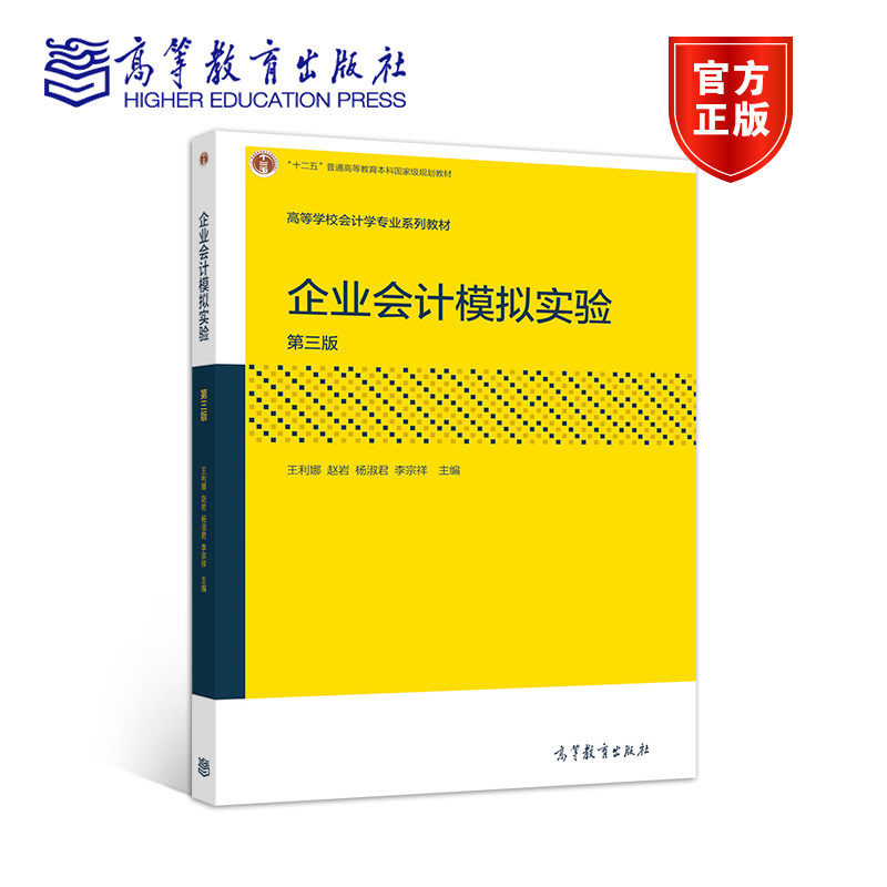 企业会计模拟实验（第三版） 王利娜 赵岩 杨淑君 李宗祥 高等教育出版社
