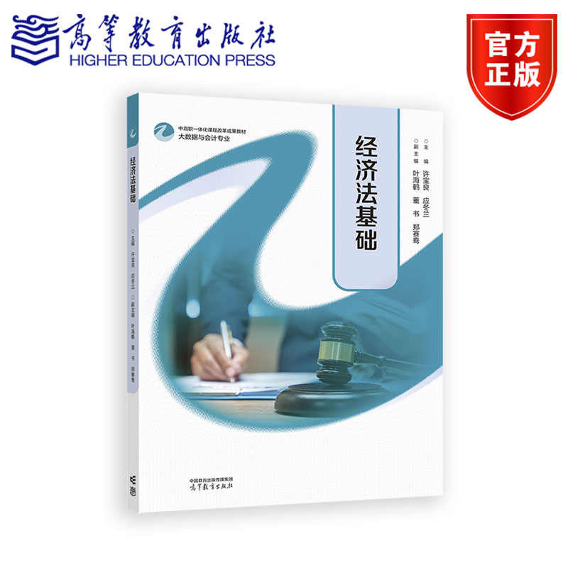 经济法基础 许宝良，应冬兰主编；叶海鹤，董书，郑赛鸯副主编 高等教育出版社