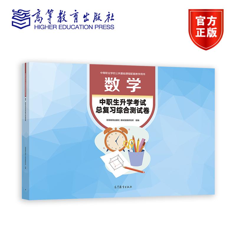 数学——中职生升学考试总复习综合测试卷 高等教育出版社 教材发展研究所 组编 高等教育出版社