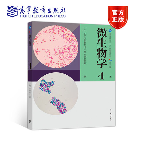 官方正版 微生物学（第4版）辛明秀、黄秀梨 高等教育出版社 普通高等教育精品教材 十一五国家级规划教材 高等师范院校本科生微生