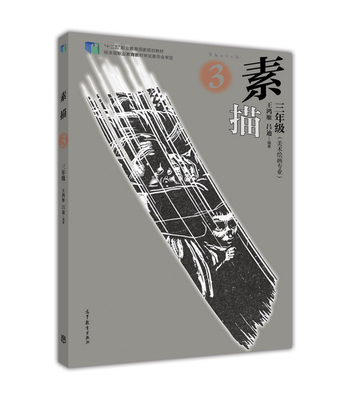 素描（三年级） 王鸿雁 吕迪 高等教育出版社