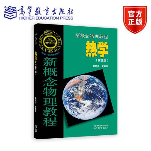 新概念物理教程 热学(第三版) 赵凯华、罗蔚茵 高等教育出版社