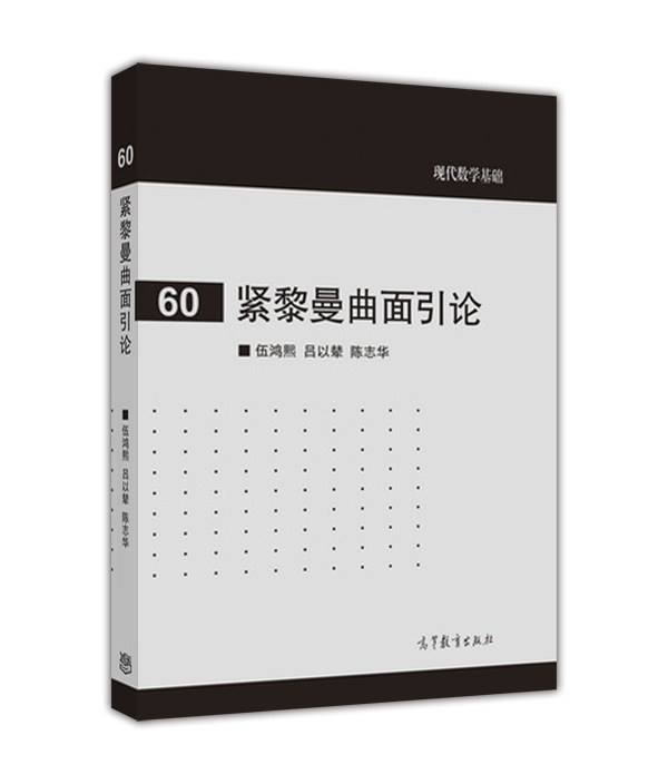 黎曼曲面引论高等教育出版社图片